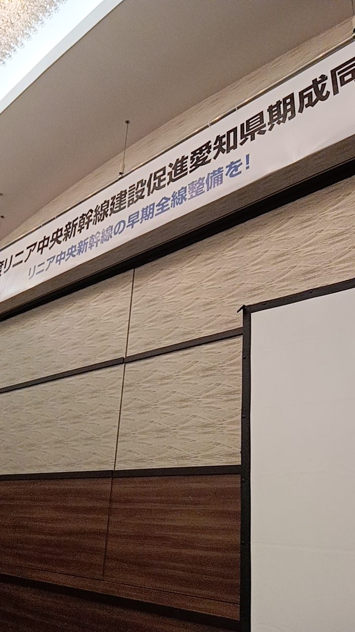 2026年度リニア中央新幹線建設促進愛知県期成同盟会総会参加